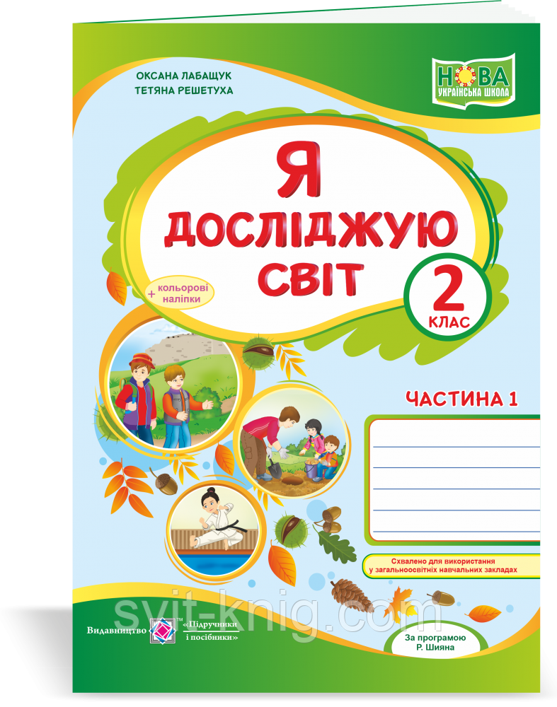 Робочий зошит. Я досліджую світ. 1 клас. ( до підр. О. Волощенко). Частина 2. НУШ.