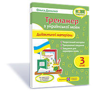 Дидактичні матеріали з української мови. Тренажер. 3 клас (За програмою Савченко О.) НУШ.