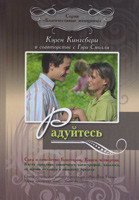 Радуйтесь. Карен Кингсбери, Гари Смолли.