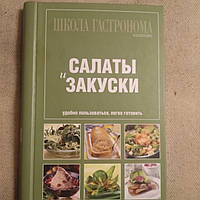 Школа гастроному Салати і закуски (на пружині)