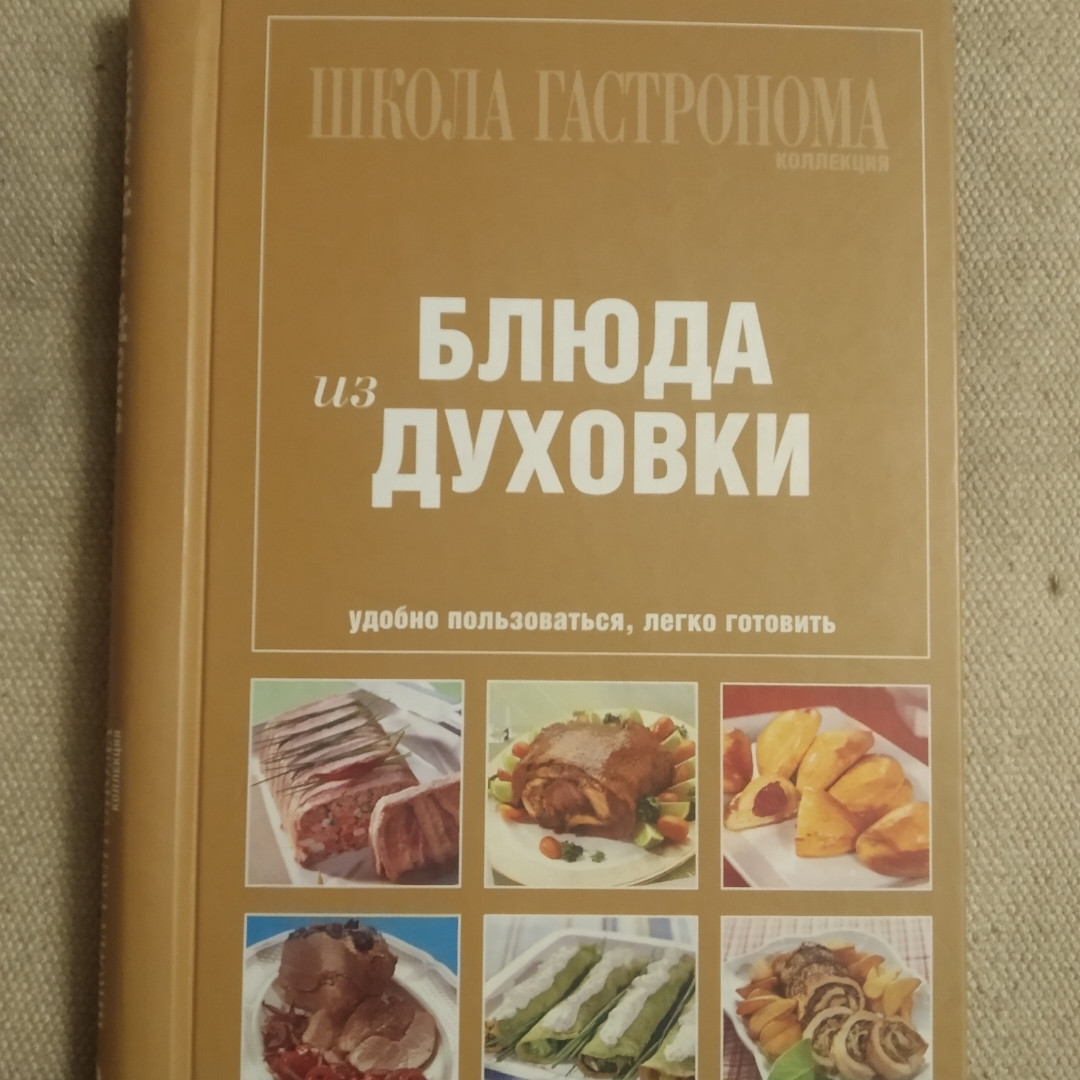 Школа гастроному Страви з духовки (на спіралі)