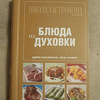 Школа гастронома Блюда из духовки (на спирали)