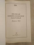 Повна енциклопедія здоров'я Луїзи Хей, фото 4