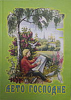 Літо Господнє.