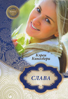 Слава. Карен Кингсбери.