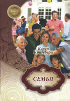 Сім'я. Карен Кінгсбері.