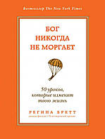 Бог никогда не моргает. Регина Бретт. 50 уроков, которые изменят твою жизнь.