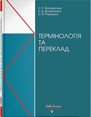 Книга "Термінологія та переклад" [укр./англ.]. Білозерська Л. П., фото 1