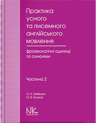 Книга "Практика усного та писемного англійського мовлення: фразеологічні одиниці та синоніми" Ч.2 [англ.], фото 1