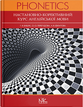 Книга "Настановно-корективний курс англійської мови" Бишук Г. В., фото 1
