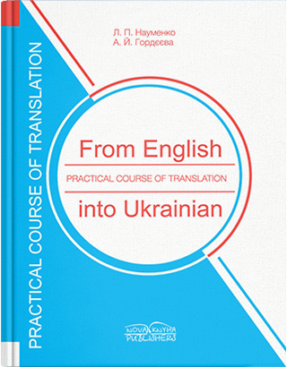 Книга "Практичний курс перекладу з англійської мови на українськую" [укр./англ.].  Науменко Л. П., Гордєєва А, фото 1