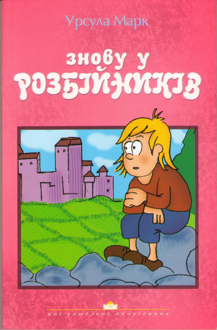 Знову у розбійників