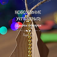 Новорічні прикраси своїми руками 👐 відео DIY