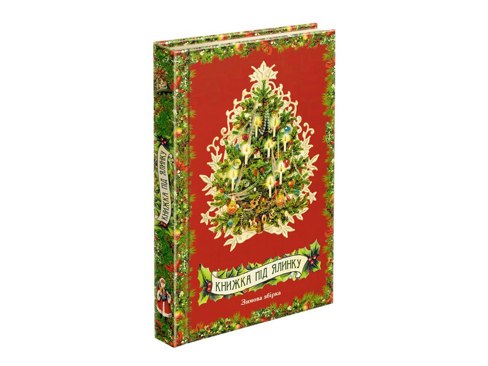 Книжка під ялинку. Зимова збірка