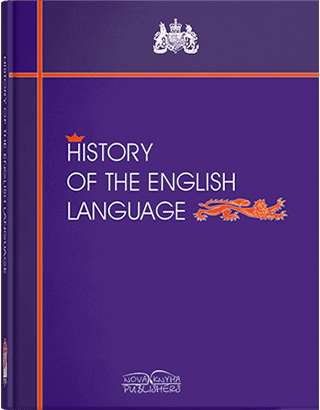 Книга "Історія англійської мови" [англ].  Верба Л. Г., фото 1