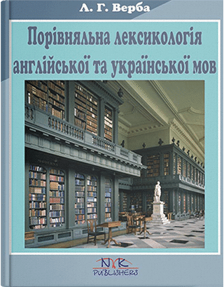 Книга "Порівняльна лексикологія англійської та української мов" [англ./укр.] .  Верба Л. Г., фото 1