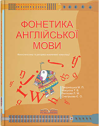 Книга "Практична фонетика англ. мови" [англ.].  Дворжецька М. П., фото 1