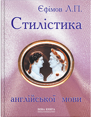 Книга "Стилістика англійської мови" [англ.].  Єфімов Л. П., фото 1