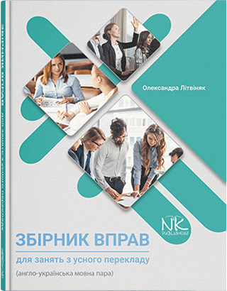 Книга "Збірник вправ для занять з усного перекладу" (англо-українська мовна пара) Літвіняк О. В., фото 1