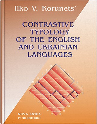 Книга "Порівняльна типологія української та англійської мов" Корунець І. В.