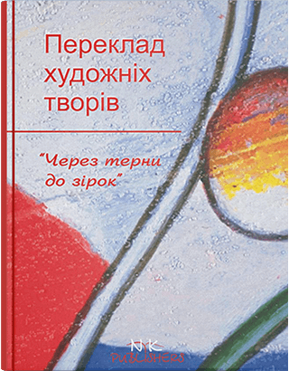 Книга "Через терени до зірок: труднощі перекладу художніх творів" [укр.] Некряч Т. Є., Чала Ю. П., фото 1