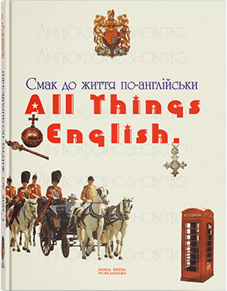 Книга "Смак до життя по-англійськи [англ.]"  Нестеренко Н. М., фото 1