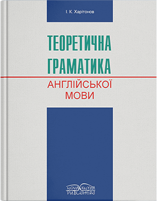 Книга "Теоретична граматика сучасної англійської мови" [англ./укр.]  Харитонов І. К., фото 1