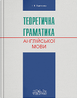 Книга "Теоретична граматика сучасної англійської мови" [англ./укр.] Харитонов І. К.