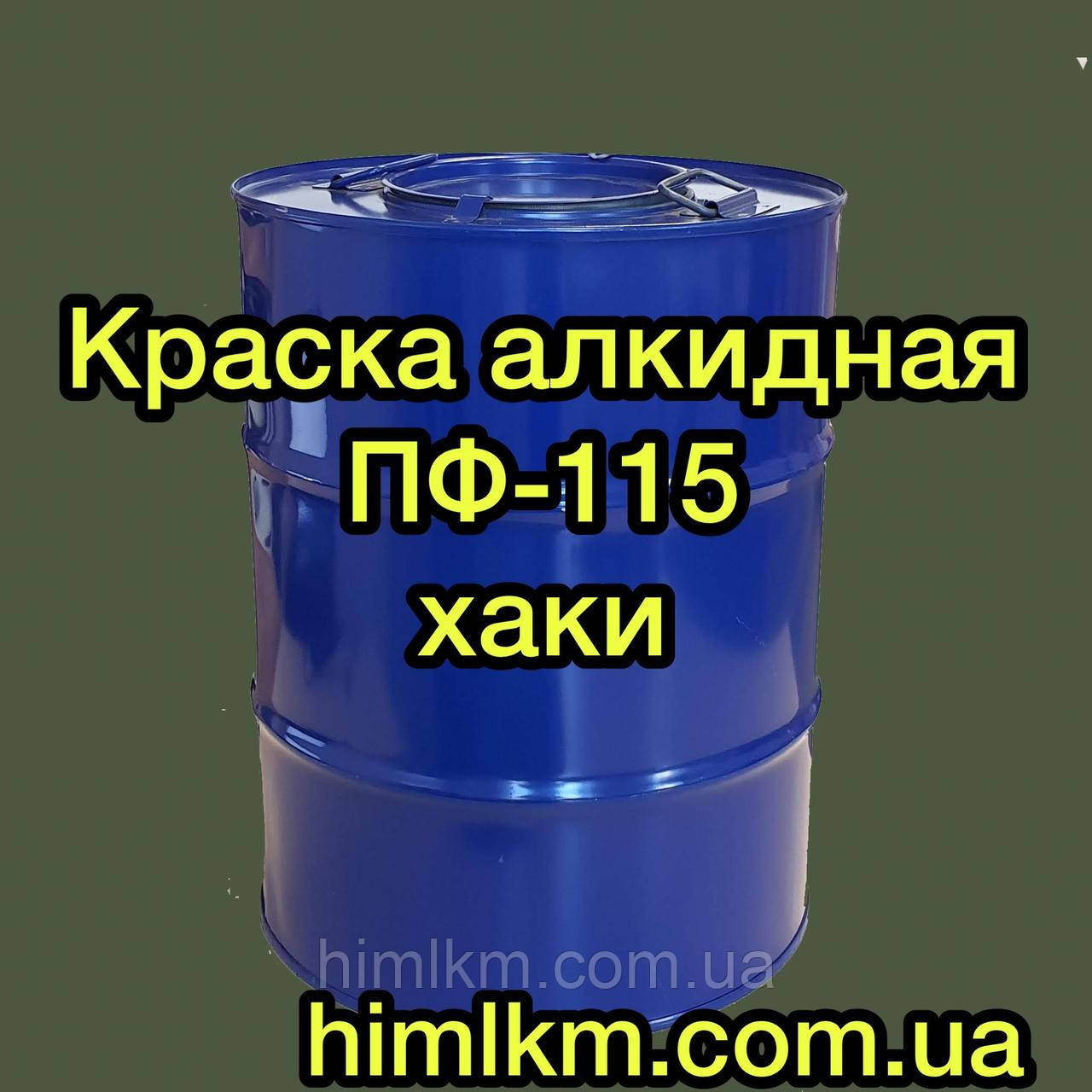 Фарба ПФ-115 хакі алкідна для металу, дерева та бетонних поверхонь, 50 кг