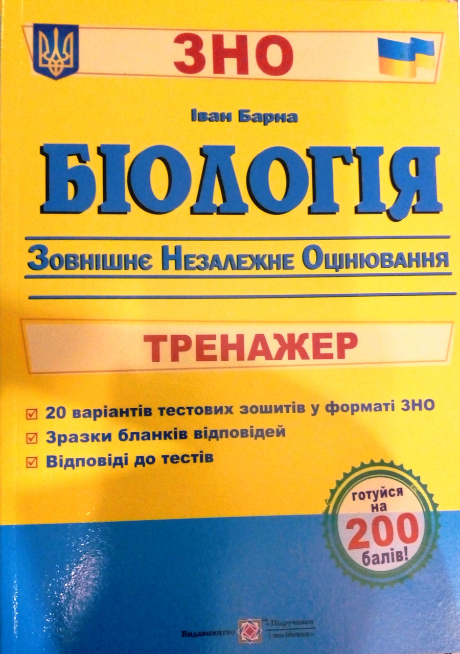 Біологія. Тренажер ЗНО 2023