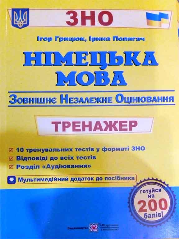 Німецька мова. Тренажер ЗНО 2023