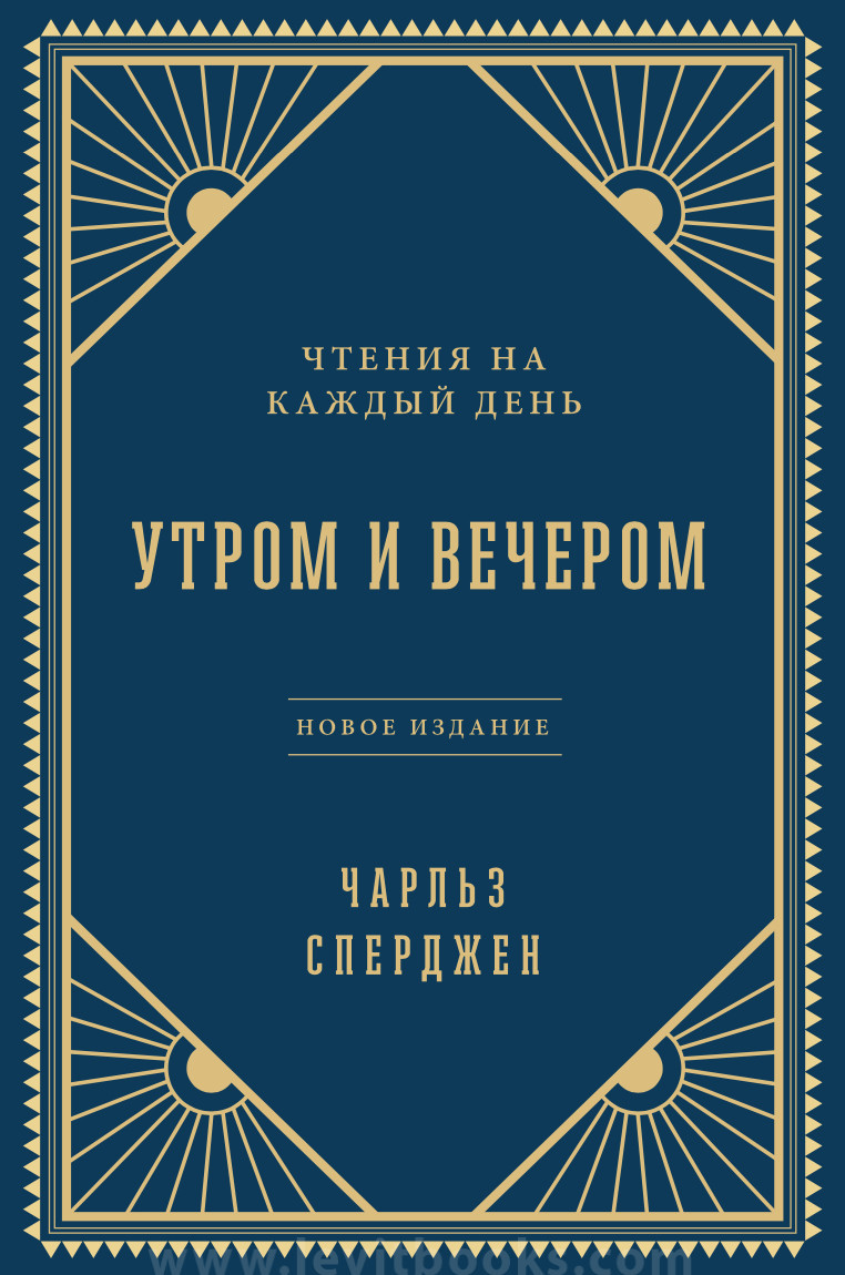 Утром и вечером. Чтение на каждый день