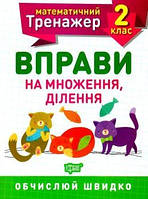 Математичний тренажер 2 кл. Вправи на множення, ділення. Видавництво "Торсінг"