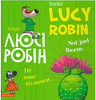 Історії Люсі Робін. Не лише колючки. Not just thorns. Білінгв! Двомовна книга для дітей