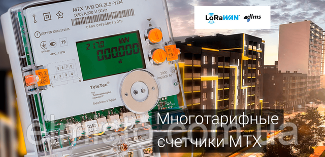 купить оптом электросчетчики MTX и счетчики МТХ в Харькове купить электросчетчики MTX и счетчики МТХ в Харькове