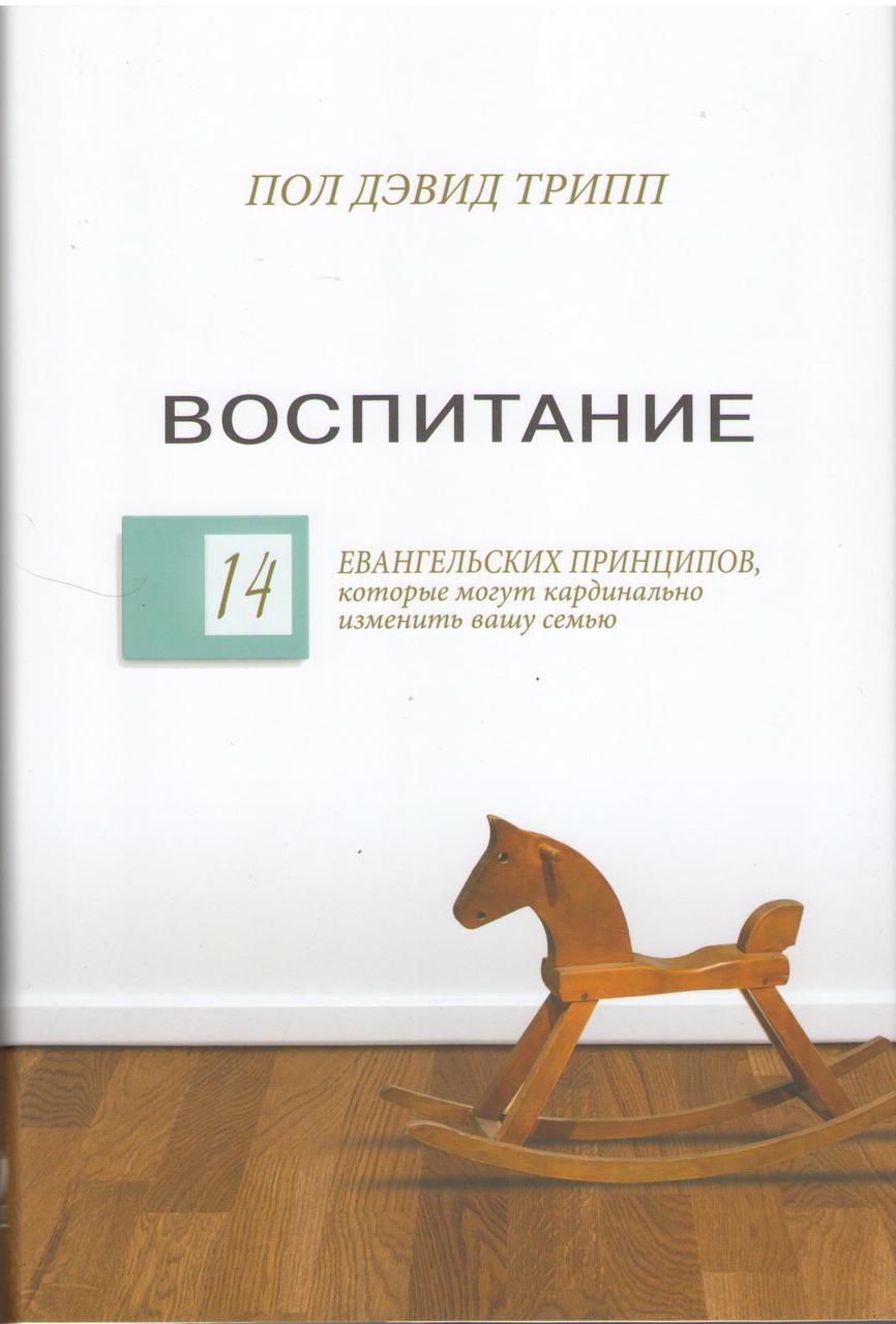 Воспитание. 14 евангельских принципов, которые могут кардинально изменить вашу семью
