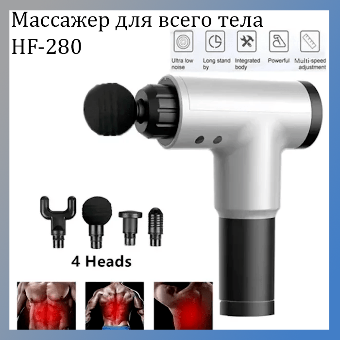 Вібромасажер для м'язів тіла Fascial Gun HF-280 ударний портативний ручний масажер антицелюлітний пістолет