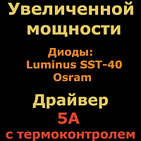 C8+ збільшеної потужності, драйвер 5А + термоконтроль, диодамы Osram / Luminus SST-40