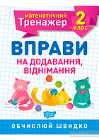 Математичнй тренажер для 2 кл. Вправи на додавання ,віднімання.Видавництво"Торсінг"