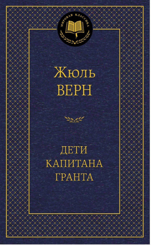 

Дети капитана Гранта / Жюль Верн /