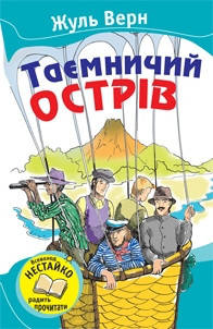

Таємничий острів. Верн Ж.