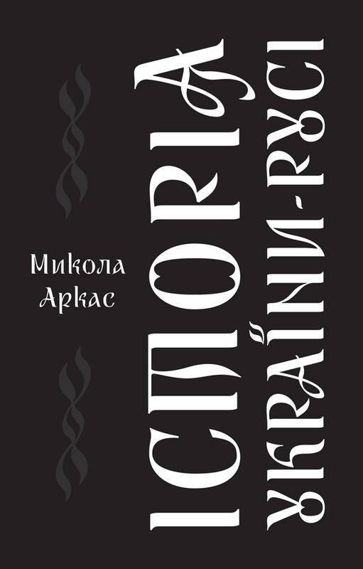 

Історія України-Русі. Автор Микола Аркас