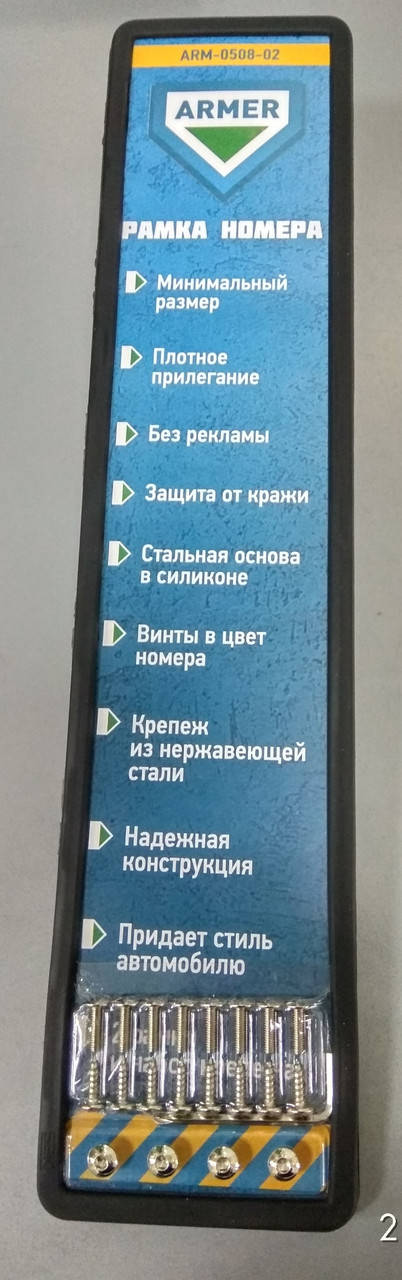 

Рамка номера силиконовая 2 шт. (с винтами)