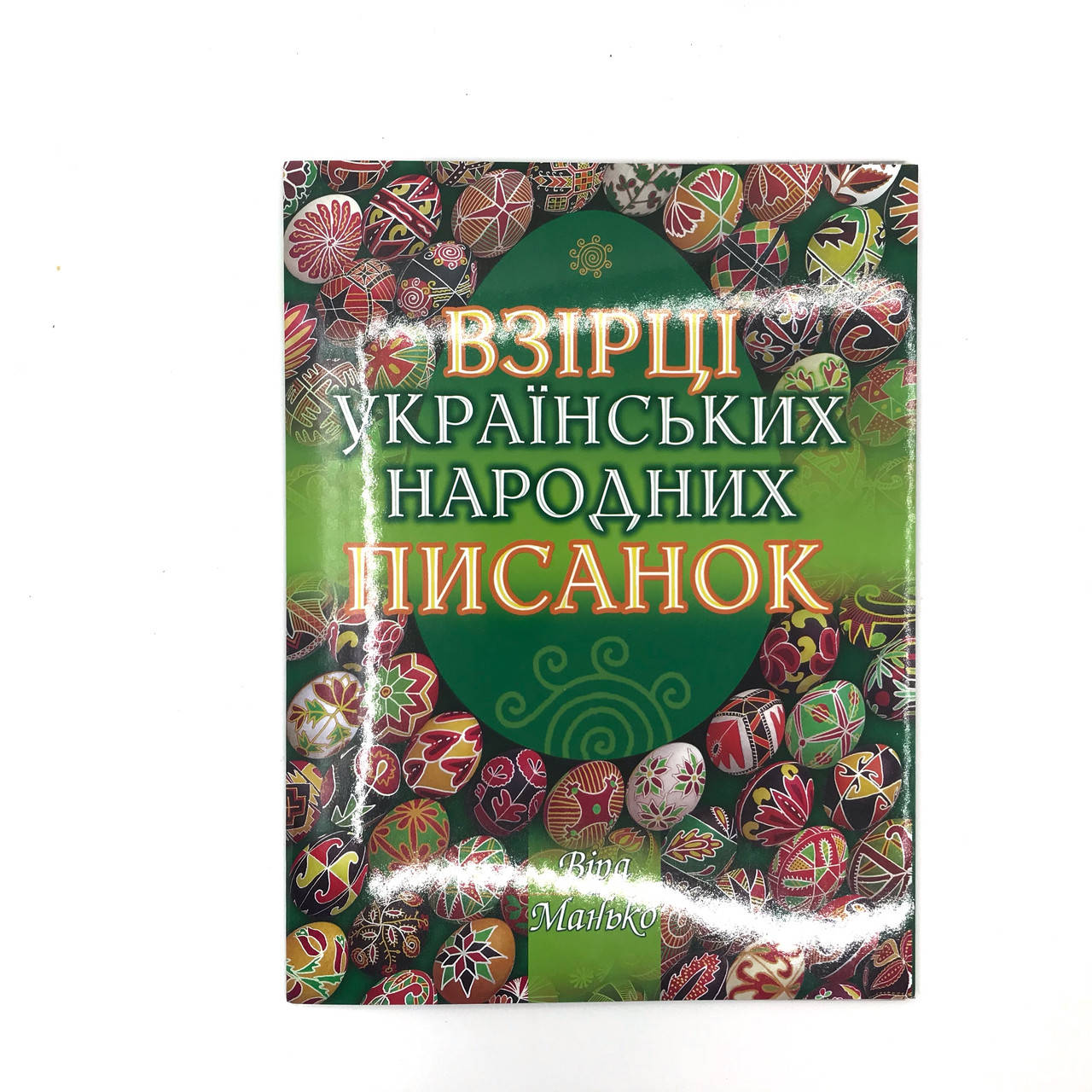 

Взірці українських народних писанок.