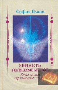 

"Увидеть невозможное. Книга-альбом кирлиановских снимков" София Бланк.
