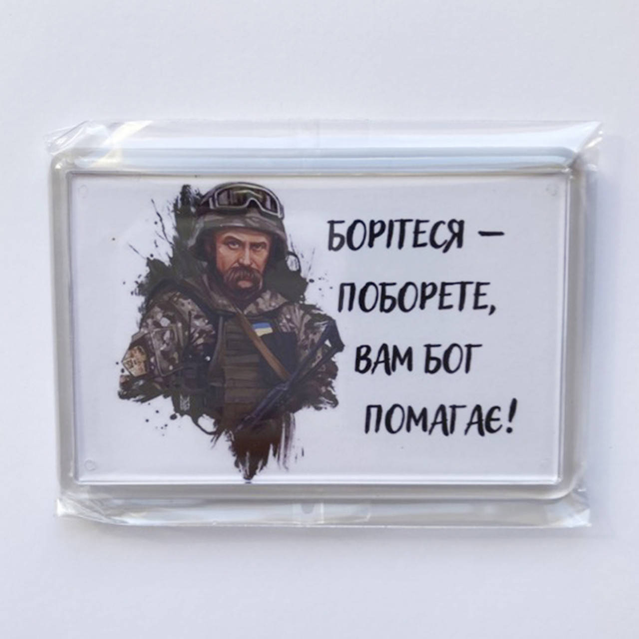 

Патриотические магниты Т.Г.Шевченко - Борітеся - поборете, Вам Бог помагає