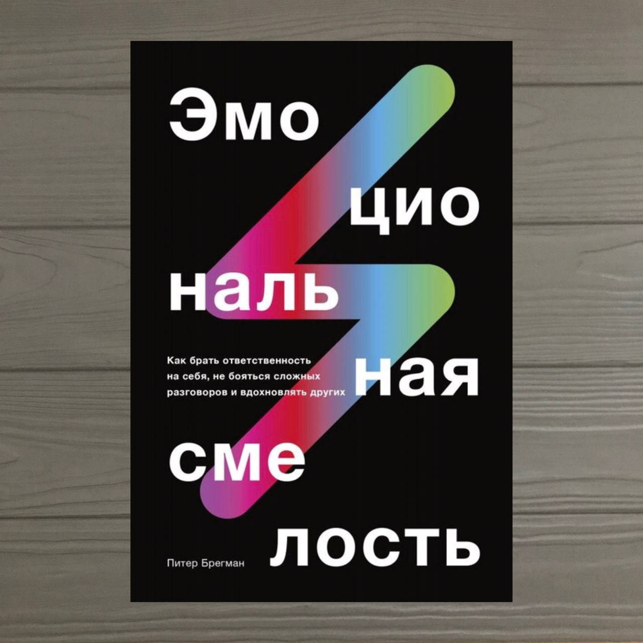 

Питер Брегман Эмоциональная смелость. Как брать ответственность на себя, не бояться сложных разговоров...