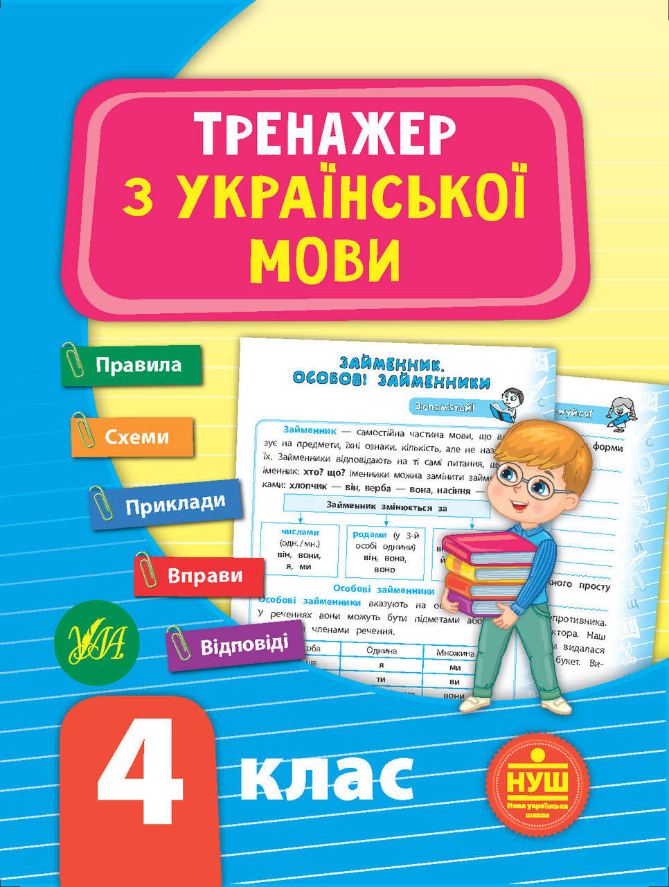 

УЛА Тренажер Укр. мова 4 клас