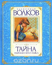 

Тайна заброшенного замка / Волков Александр /