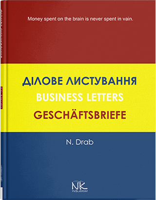 Книга "Ділове листування. Посібник англійською, німецькою та українською мовами" Драб Н. Л., фото 1
